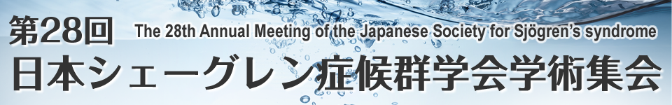 第28回日本シェーグレン症候群学会学術集会